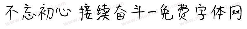 不忘初心 接续奋斗字体转换